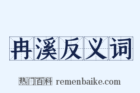 冉溪反义词是什么意思的图片